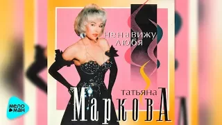 Татьяна Маркова  -  Ненавижу любя (Альбом 1994)