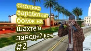 СКОЛЬКО ЗАРАБАТЫВАЕТ БОМЖ?