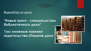 4-й видеообзор: «Книжные новинки издательства „Пашков дом“»