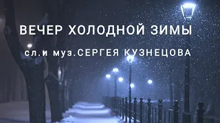 "ВЕЧЕР ХОЛОДНОЙ ЗИМЫ" душевная песня Юры Шатунова в моём исполнении