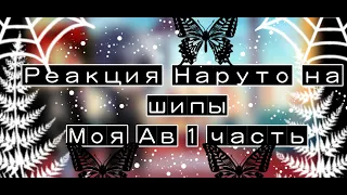 Реакция Наруто на шипы🍡🍜 || Моя АВ || НАРУСАСУ🍥🍅 || 1 часть