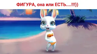 ФИГУРА, она или ЕСТЬ или её НЕТ )) Юмор от Зайки Zoobe.