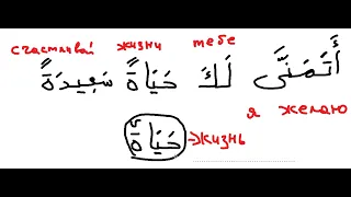 как сказать по-арабски: "я желаю тебе...", "я желаю чтобы..."