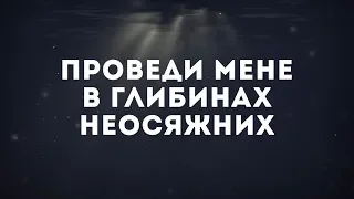 Гурт Нове місто - Мене Ти кличеш над водою(Hillsong Oceans Cover) | караоке текст | Lyrics