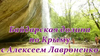 По Крыму с Алексеем Лавроненко. Байдарская долина, водопад Козырёк,грот Фатьма-Коба 5 мая 2019 года.