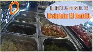 Delphin El Habib / Питание в отеле Delphin El Habib 4*. Тунис.