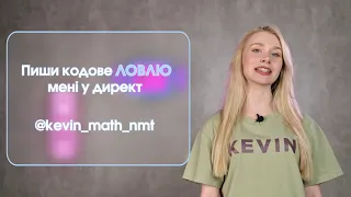 Курс підготовки до ЗНО/НМТ-2024 з математики І Школа KEVIN