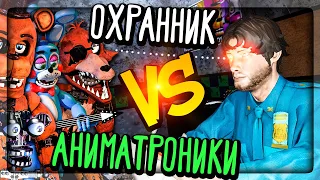 АНИМАТРОНИКИ CNAF 2 ПРОТИВ ОХРАННИКА ▶️ НОЧЬ АНИМАТРОНИКОВ 2 В Creepy Nights at Freddy's 2