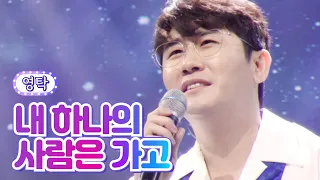 【클린버전】 영탁 - 내 하나의 사람은 가고 💙사랑의 콜센타 68화💙 TV CHOSUN 210826 방송