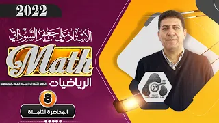 الــرياضيات  | الثالث المهني (الفنون التطبيقية والزراعي) | الفصل الاول | المحاضرة 8