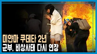 쿠데타 2년, 멀어지는 미얀마 민주화 (KBS_295회_2023.02.04.방송)