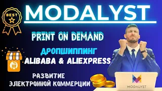Modalyst для Ecomerce - Платформа для Дропшиппинга с Alibaba, AliExpress, Shopify / Print on Demand💰