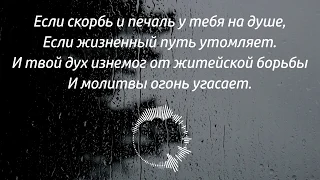 Если скорбь и печаль - Красивая песня из альбома "Мы к Небесам возводим очи"