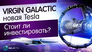 Акции компании Virgin Galactic - новая Tesla! Инвестировать или нет? Обзор и анализ Virgin Galactic