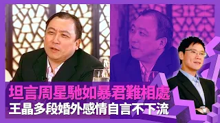 王晶坦言周星馳如暴君難相處 發掘舒淇解決黑社會合約｜大談黃秋生、葉德嫻、吳君如個性 指周潤發角色無進步｜嘆張曼玉際遇兩極化 多段婚外感情自言不下流｜志雲飯局 陳志雲