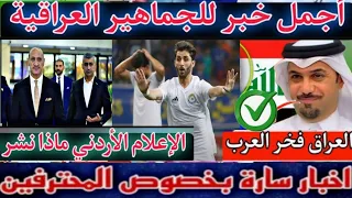 رد فعل الإعلام الأردني🔥بعد كلاسيكو العراق ..لحظة جنونية في الصحف الإسبانية ..بشرى سارة للجماهير 🇮🇶