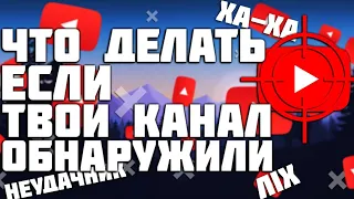 ЧТО ДЕЛАТЬ ЕСЛИ ТВОЙ КАНАЛ НАШЛИ ТВОИ ОДНОКЛАССНИКИ И РОДИТЕЛИ|СОВЕТЫ ЮТУБЕРАМ