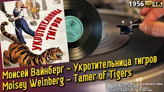Моисей Вайнберг - Укротительница тигров / Moisey Weinberg - Tamer of Tigers, 1956, Soviet OST, EP 8"