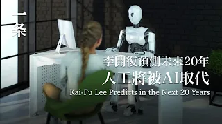 【EngSub】Kai-Fu Lee Predicts in the Next 20 Years:  People Will Look for Life Purpose Beyond Work