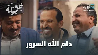 خليل مش مصدق.. فجأة عرضوا عليه الزواج من جميلة؟! بس أيش السبب؟!