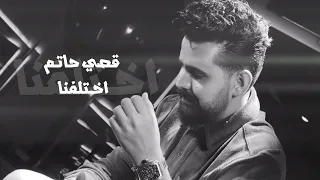 قصي حاتم - اختلفنا (فيديو كليب ) | 2021 | Qusai Hatem - Ekhtalafna