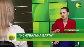 Новини Z - На телеканалі Z стартує новий проект “Комунальна варта” - 02.03.2018