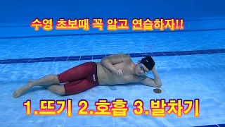 수영초보 1.뜨기2.호흡3.발차기 이해하고 독학 가능 못해도 괜찮아요