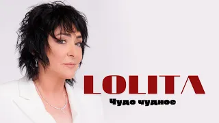 Lolita  "Чудо чудное" #video