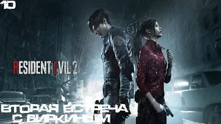 #10 Resident Evil 2 Remake - Вторая встреча с Биркиным