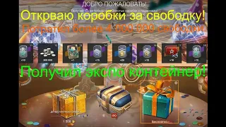 👉Открываю коробки за 👍 4 000 000 свободки , чтобы получить контейнер Expo 🎁! Tanks Blitz, WoT Blitz.