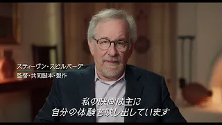 スティーヴン・スピルバーグ監督による最新インタビュー映像を含む『フェイブルマンズ』本予告【2023年3月3日公開】