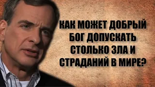 Как может добрый Бог допускать столько зла и страданий в мире? Доктор Уильям Лейн Крейг