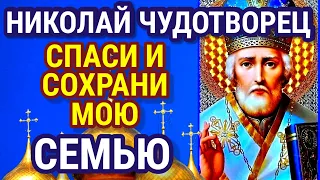 Святой Николай СПАСИ И СОХРАНИ МОЮ СЕМЬЮ. Слушай и повторяй эту молитву УТРОМ И ВЕЧЕРОМ Она бесценна