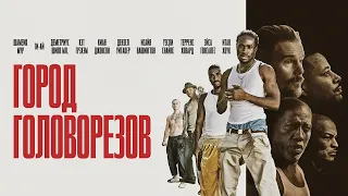 Город головорезов /Cut Throat City /боевик, триллер, драма, криминал _Action Movies