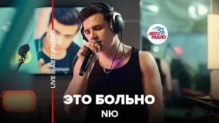 NЮ - Это Больно (LIVE @ Авторадио)