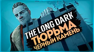 ТЮРЬМА ЧЕРНЫЙ КАМЕНЬ ● The Long Dark Эпизод 4: Fury, Then Silence