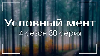Условный мент 4 сезон 30 серия - podcast / Лучшие #рекомендации (анонс, дата выхода)