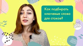 Как подбирать ключевые слова для стоков