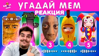 ▷ УГАДАЙ МЕМ ПО МУЗЫКЕ / EMOJI COOL 😎 (КАК МНОГО СКИБИДИ!)) | РЕАКЦИЯ на Emoji Cool