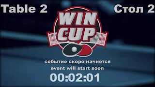 Гулевский Родион 3-2 Родин Алексей Турнир Восток 4 WIN CUP 01.06.2021. Прямой эфир Зал 2.