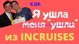 Я БОЛЬШЕ НЕ ПАРТНЁР INCRUISES! ЧТО СЛУЧИЛОСЬ?