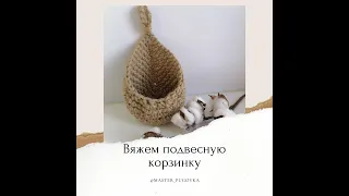 Подвесная корзинка из джута. Подробный мастер-класс