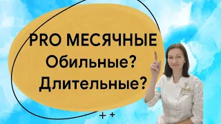 Обильные и длительные менструации||Обильные месячные||Как понять и что делать?