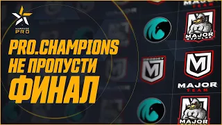 PRO.Champions — ФИНАЛ УЖЕ СКОРО!