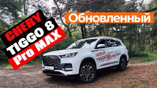 Обновленный Chery Tiggo 8 Pro Max. Семейный бизнес-класс.