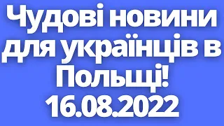 Чудові новини для українців в Польщі!