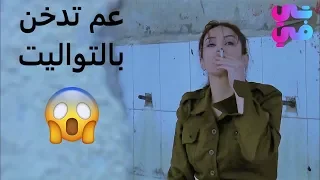 عم تدخن بالتواليتات وكمشها الاستاذ 😱 شوفو كيف انتقمت منو - لعنة الطين