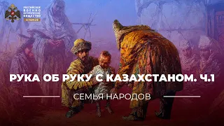 Семья народов: Рука об руку с Казахстаном. Ч.1