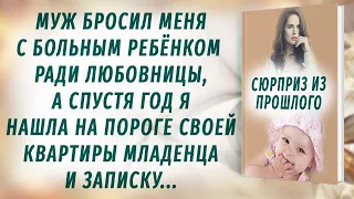 Муж бросил с больным ребёнком ради любовницы, а спустя год я нашла на пороге квартиры записку и...