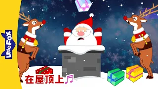 [4K] 🎅 在屋顶上 (Up on the Housetop) | 圣诞节 | Holiday | Chinese Carol Song for Kids | Little fox